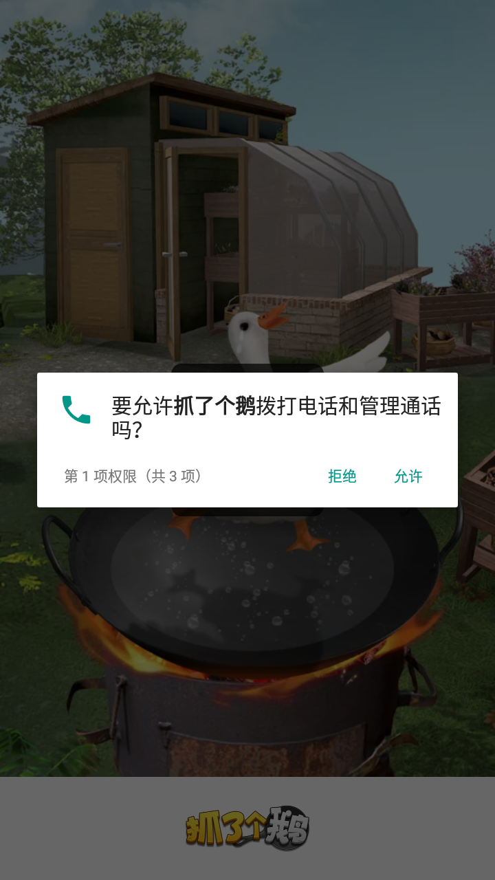 抓了个鹅手游app