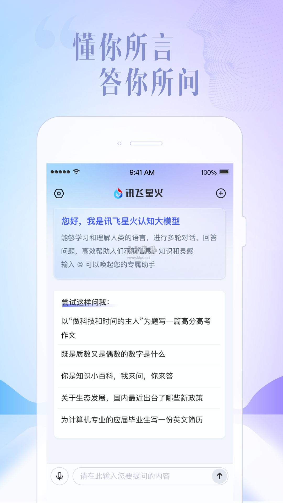 讯飞星火手机软件app