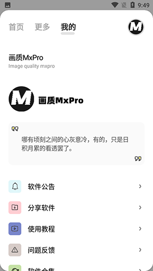 画质MxPro最新版软件截图