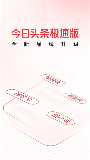 头条搜索极速版手机软件app