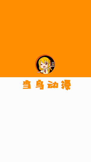 当鸟动漫正版免费手机软件app