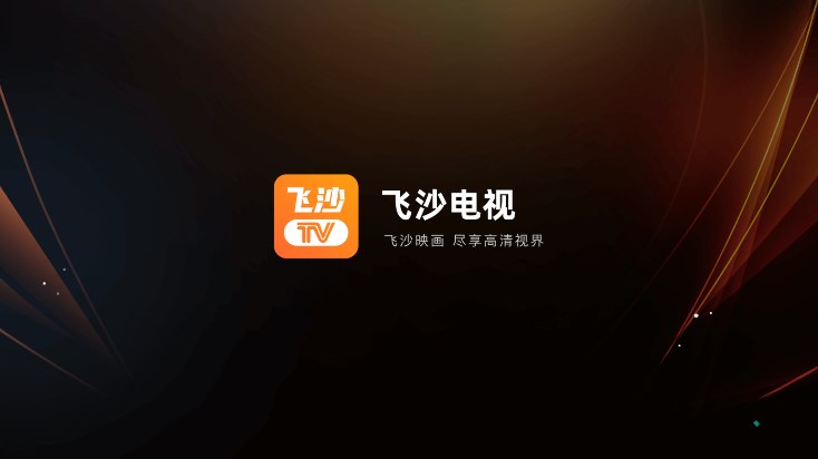 飞沙TV电视盒子软件截图