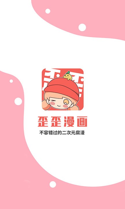 歪歪漫画免VIP版手机软件app