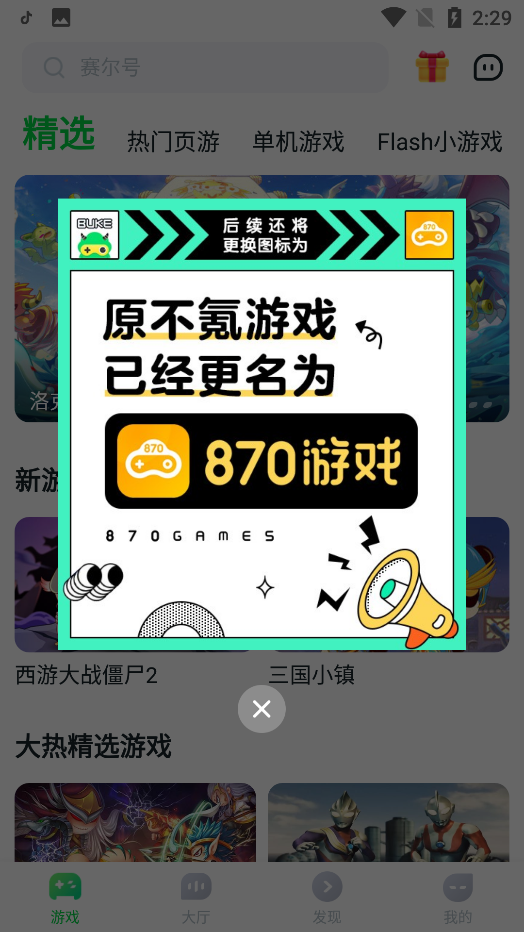 870游戏盒子正版手机软件app