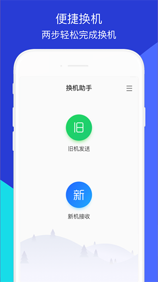 换机助手正式版手机软件app