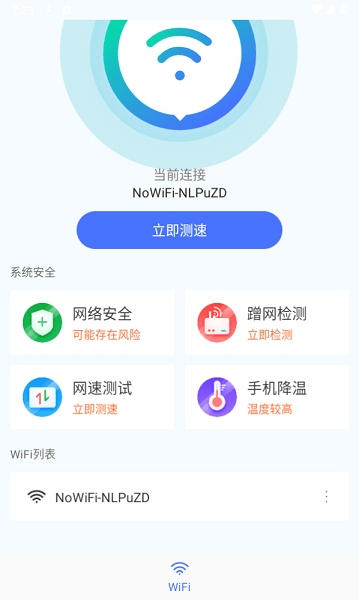 WIFI畅连神器最新版手机软件app