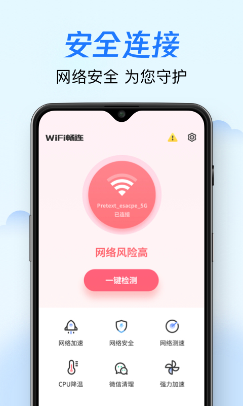 WIFI畅连神器极速版软件截图