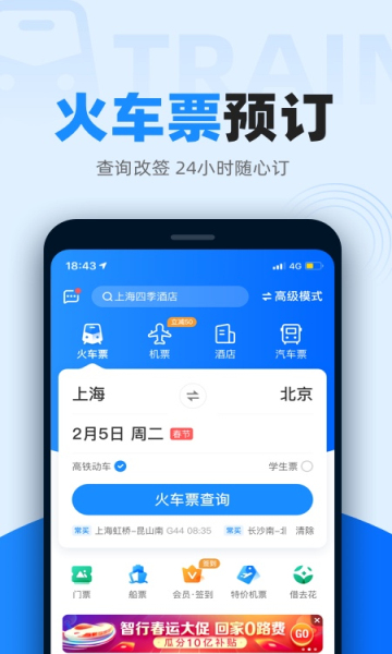 智行火车票手机版手机软件app