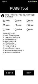 PUBGTool画质助手正版软件截图