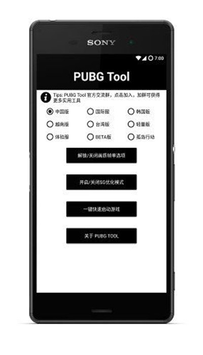 PUBGTool画质助手正版软件截图