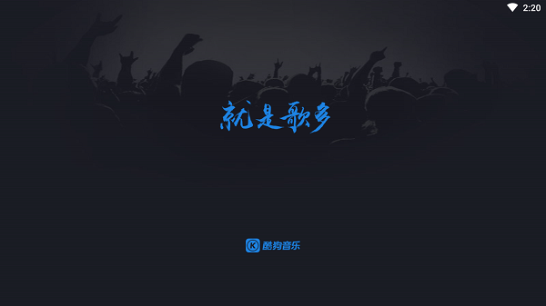 酷狗音乐车载版软件截图