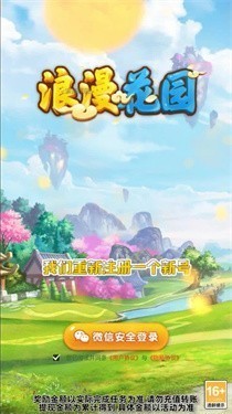 浪漫花园手游app