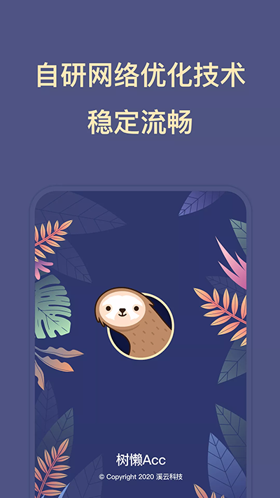 树懒acc免费版手机软件app