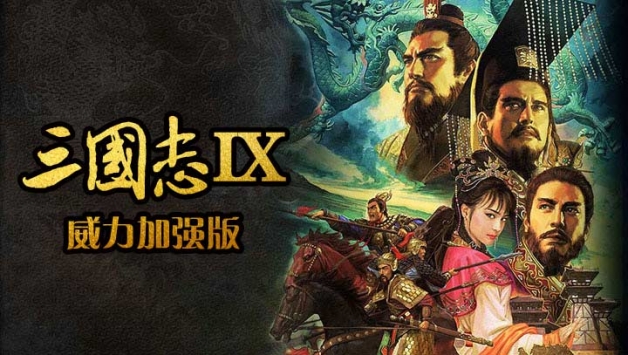 三国志9威力加强版汉化版游戏截图