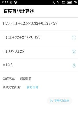 百度计算器安卓手机版软件截图