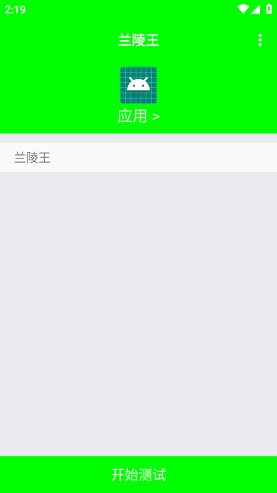 兰陵王弱网软件截图