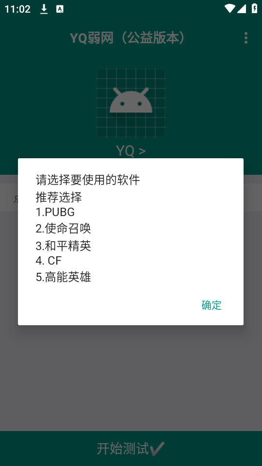 YQ弱网手机软件app