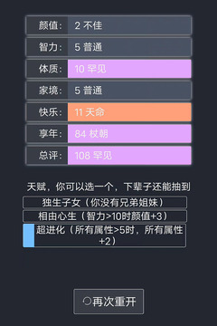 人生重开模拟器正版游戏截图