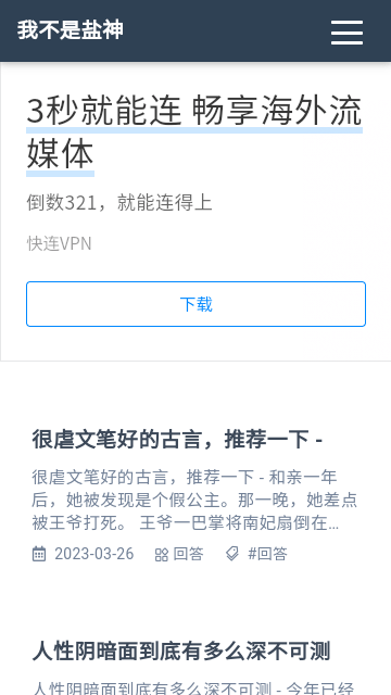 我不是盐神手机软件app