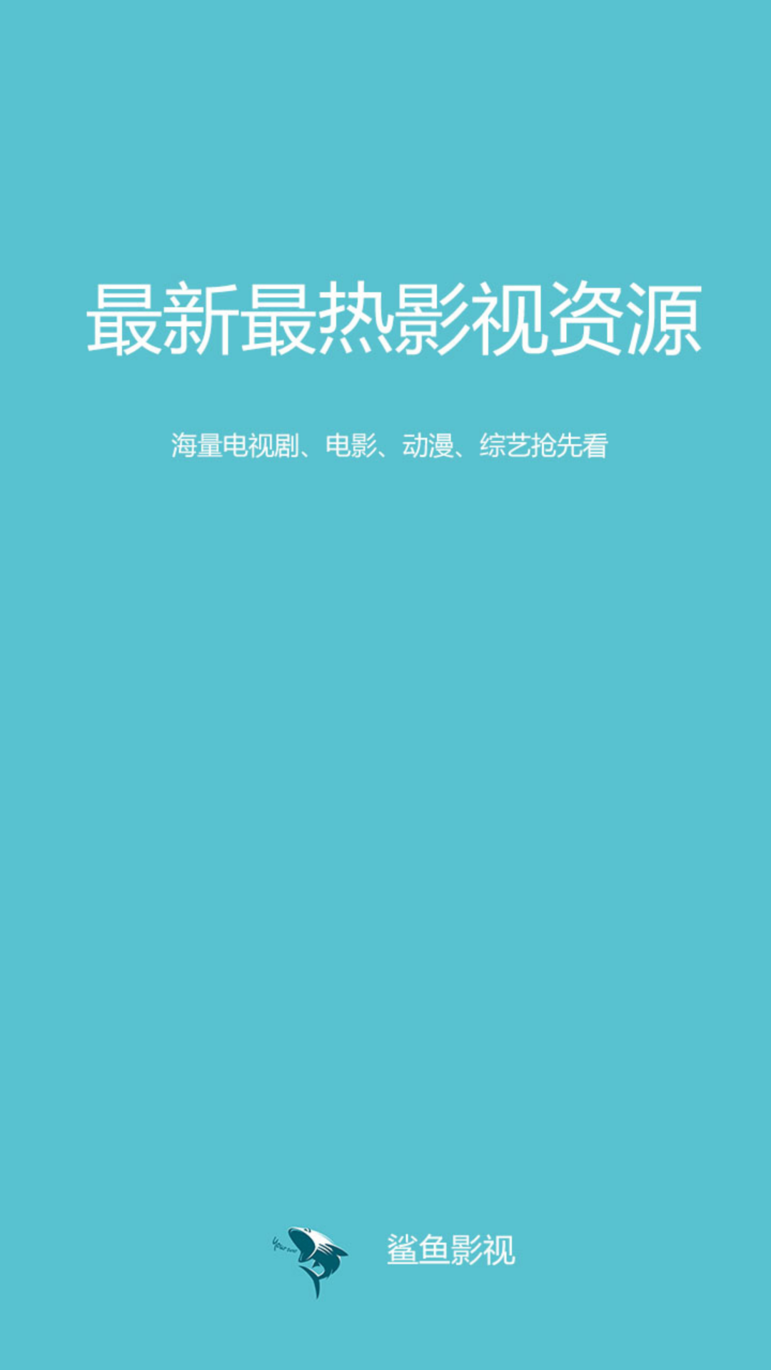 鲨鱼影视无广告手机软件app