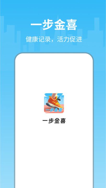 金喜计步手机软件app