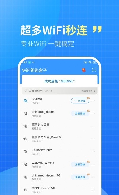 WiFi钥匙一点连软件截图