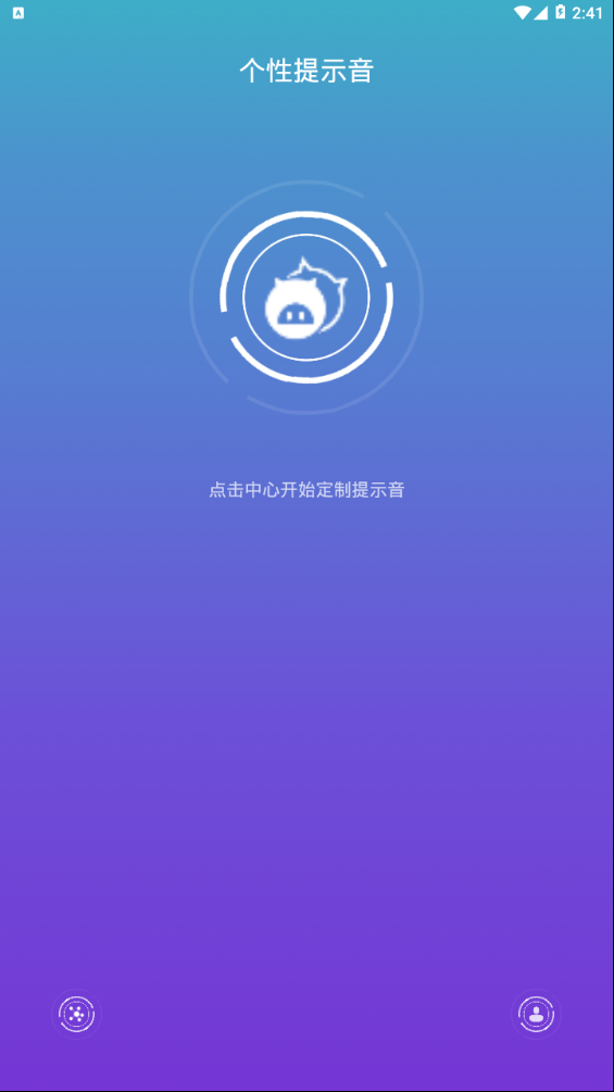 个性提示音软件截图