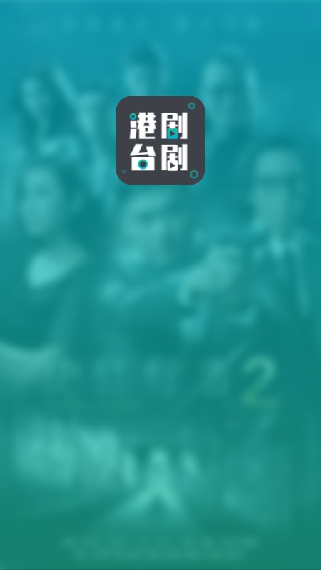 港剧台剧通手机软件app