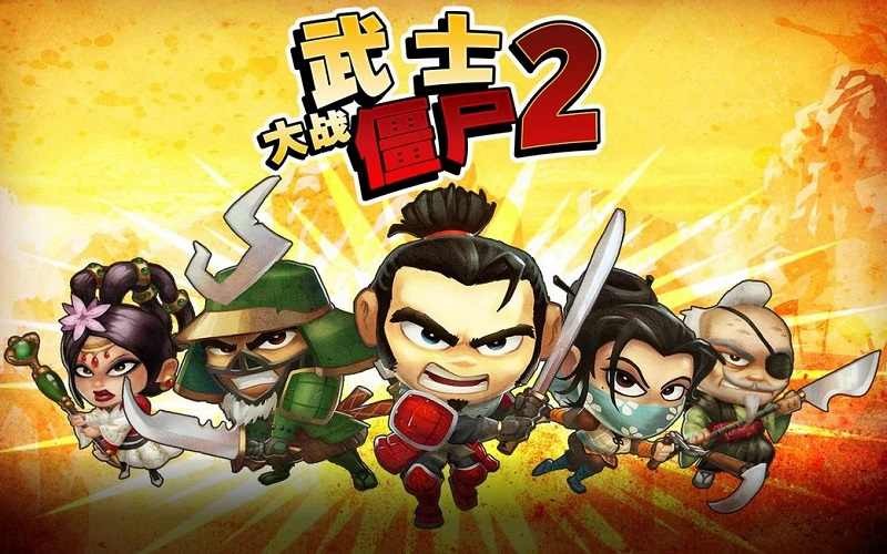 武士大战僵尸2手游app