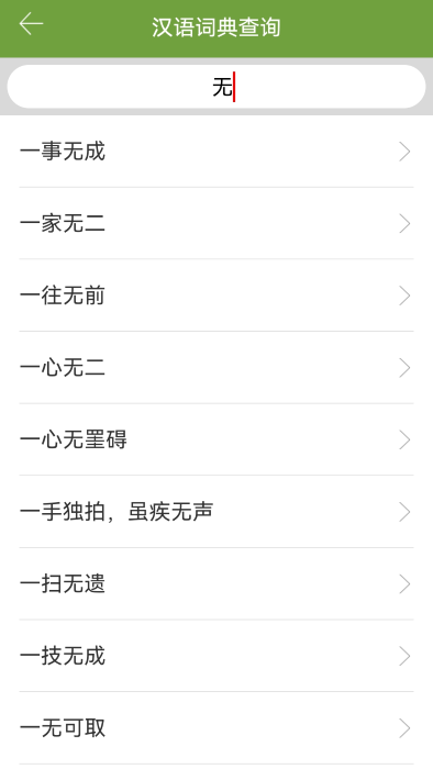 汉语字典和成语词典手机软件app