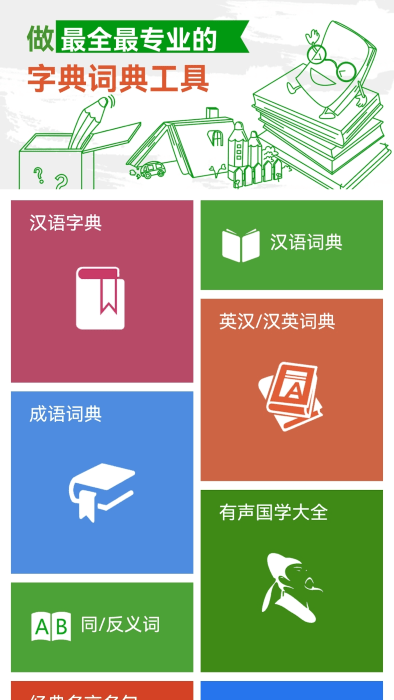 汉语字典和成语词典手机软件app