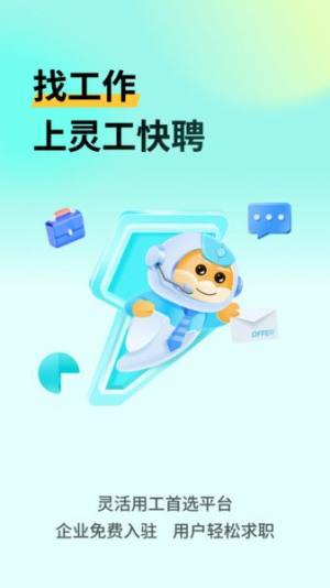 灵工快聘手机软件app