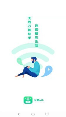 火箭wifi软件截图