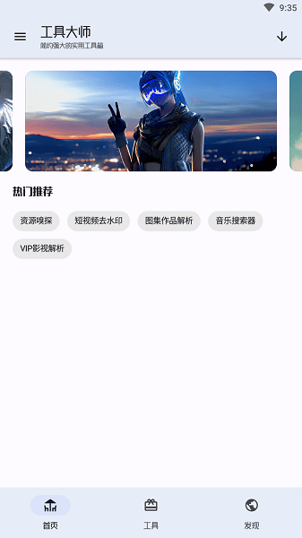 工具大师手机软件app