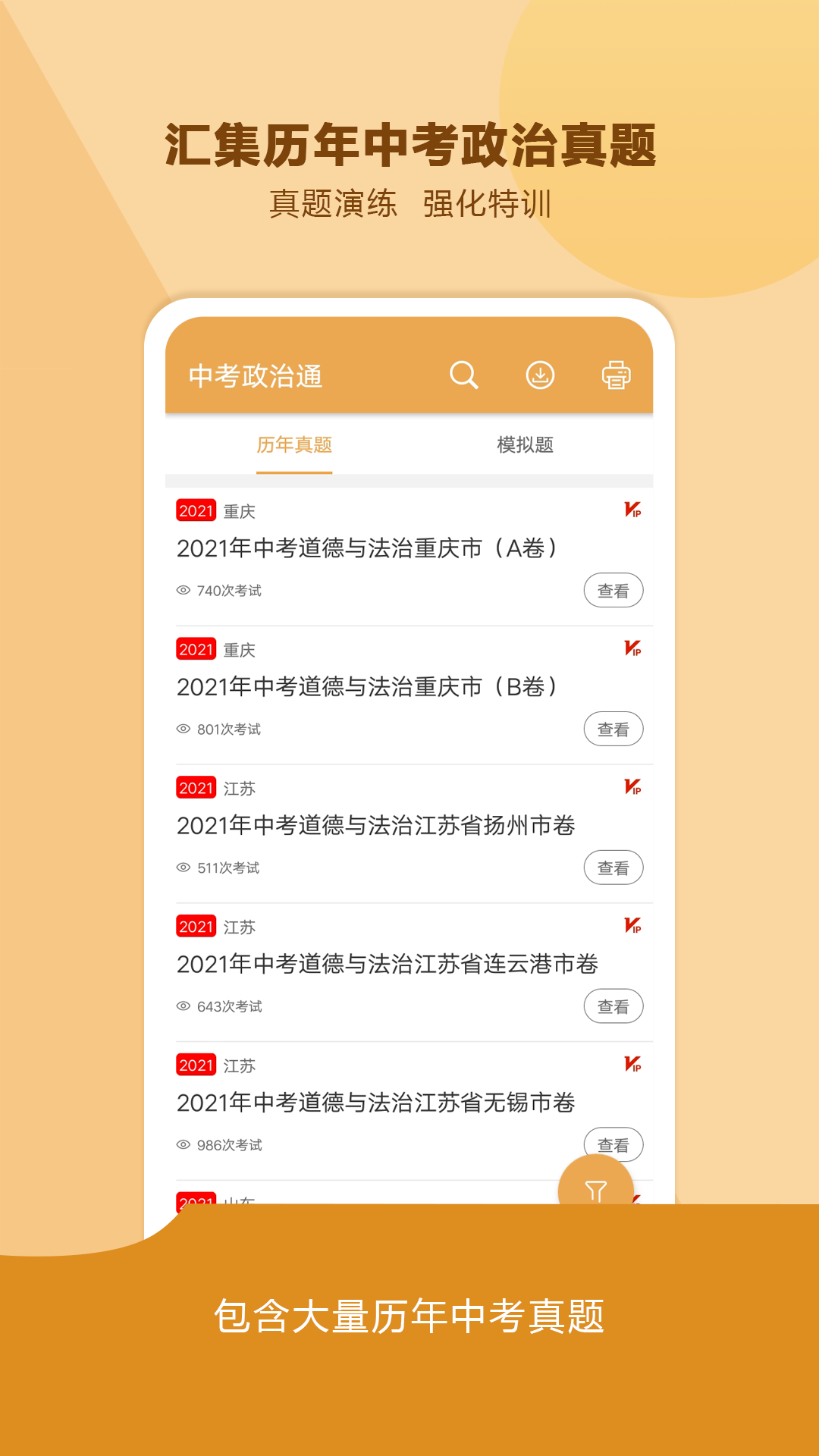 中考政治通软件截图