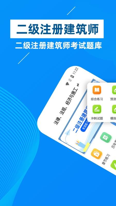 二级注册建筑师牛题库手机软件app