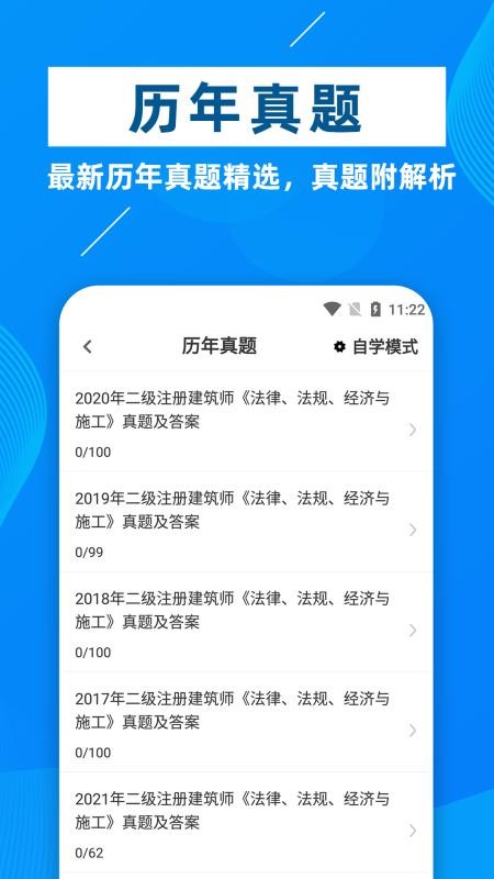 二级注册建筑师牛题库软件截图