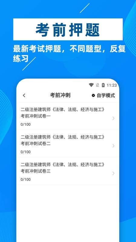 二级注册建筑师牛题库软件截图