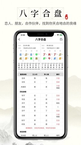 问真八字软件截图