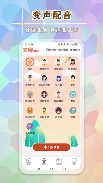 文字语音王手机软件app