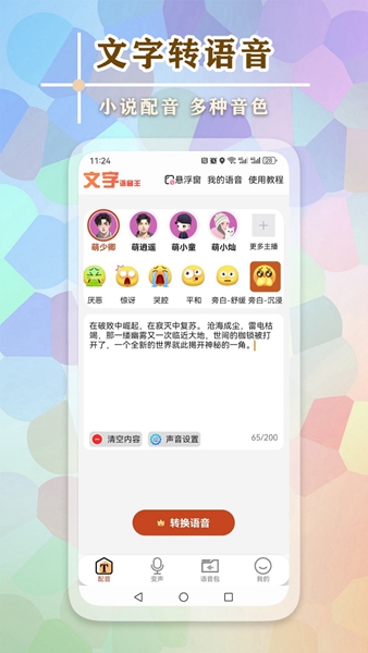 文字语音王手机软件app