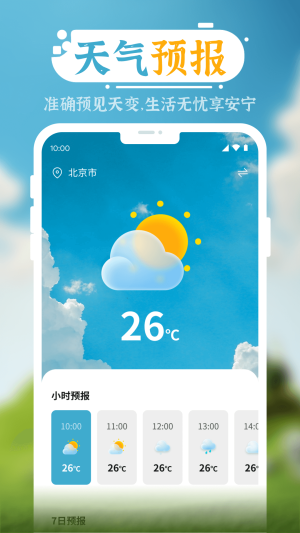 朝拾美好天气手机软件app