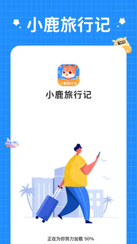 小鹿旅行记手机软件app