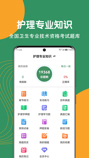 护理专业知识刷题狗软件截图