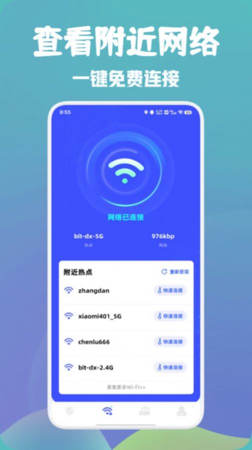 万能wifi快速连软件截图