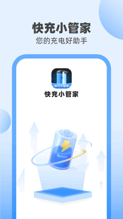 快充小管家手机软件app