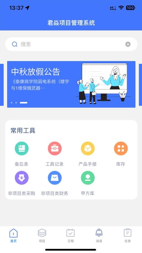 君焱PM手机软件app