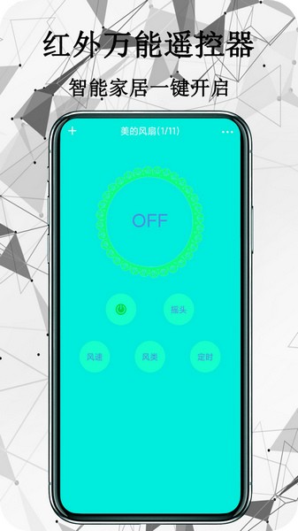 红外全能遥控器手机软件app