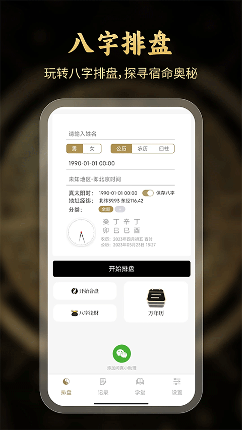 问真八字排盘手机软件app