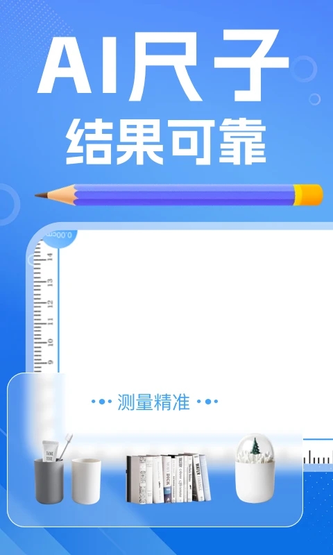 AI尺子测距仪手机软件app